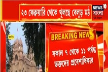 ২৩ ফেব্রুয়ারি থেকে কোভিড বিধি মেনেই খুলে দেওয়া হচ্ছে বেলুর মঠ ২৩ ফেব্রুয়ারি থেকে কোভিড বিধি মেনেই খুলে দেওয়া হচ্ছে বেলুর মঠ