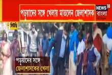 পড়ার ফাঁকে পড়ুয়াদের সঙ্গে চু-কি-কিত খেললেন বীরভূমের জেলাশাসক