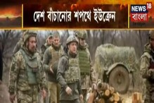রাশিয়ার হাত ক্ষতবিক্ষত হয়েও দেশ বাঁচানোর লড়াইয়ে ইউক্রেন, যুদ্ধের সঙ্গী দেশ রাশিয়ার হাত ক্ষতবিক্ষত হয়েও দেশ বাঁচানোর লড়াইয়ে ইউক্রেন, যুদ্ধের সঙ্গী দেশ