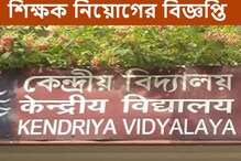 প্রচুর পদে শিক্ষক নিয়োগ হবে রাজ্যে, বিজ্ঞপ্তি জারি করল কেন্দ্রীয় বিদ্যালয় প্রচুর পদে শিক্ষক নিয়োগ হবে রাজ্যে, বিজ্ঞপ্তি জারি করল কেন্দ্রীয় বিদ্যালয়