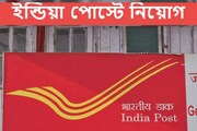 বিভিন্ন পদে নিয়োগ করবে ইন্ডিয়া পোস্ট, এমন চাকরির সুযোগ হাতছাড়া করবেন না