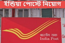 বিভিন্ন পদে নিয়োগ করবে ইন্ডিয়া পোস্ট, এমন চাকরির সুযোগ হাতছাড়া করবেন না বিভিন্ন পদে নিয়োগ করবে ইন্ডিয়া পোস্ট, এমন চাকরির সুযোগ হাতছাড়া করবেন না