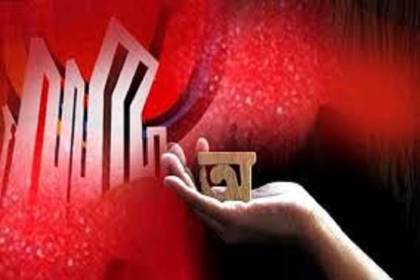 এরই মধ্যে ২১ ফেব্রুয়ারি আন্তর্জাতিক মাতৃভাষা দিবস ৷ অর্থাৎ ইভেন্টে ভরা ফেব্রুয়ারি মাস তাই একটু স্পেশ্যালই সবার কাছে ৷ প্রতীকী ছবি ৷ 