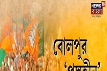 রাজনৈতিক তরজায় উত্তপ্ত, বোলপুরে একটি ওয়ার্ডেও নেই বিজেপি প্রার্থী রাজনৈতিক তরজায় উত্তপ্ত, বোলপুরে একটি ওয়ার্ডেও নেই বিজেপি প্রার্থী