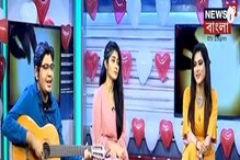 সাওনির কণ্ঠে প্রেমের মিষ্টি গান, জমজমাট ভ্যালেন্টাইন্স ডে সেলিব্রেশন সাওনির কণ্ঠে প্রেমের মিষ্টি গান, জমজমাট ভ্যালেন্টাইন্স ডে সেলিব্রেশন