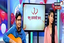 প্রেমের দিনের সেলিব্রেশনে নতুন প্রজন্মের শিল্পীদের কন্ঠে একগুচ্ছ গান প্রেমের দিনের সেলিব্রেশনে নতুন প্রজন্মের শিল্পীদের কন্ঠে একগুচ্ছ গান