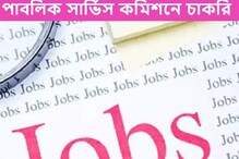 পশ্চিমবঙ্গ পাবলিক সার্ভিস কমিশনের অধীনে প্রচুর পদে নিয়োগ পশ্চিমবঙ্গ পাবলিক সার্ভিস কমিশনের অধীনে প্রচুর পদে নিয়োগ