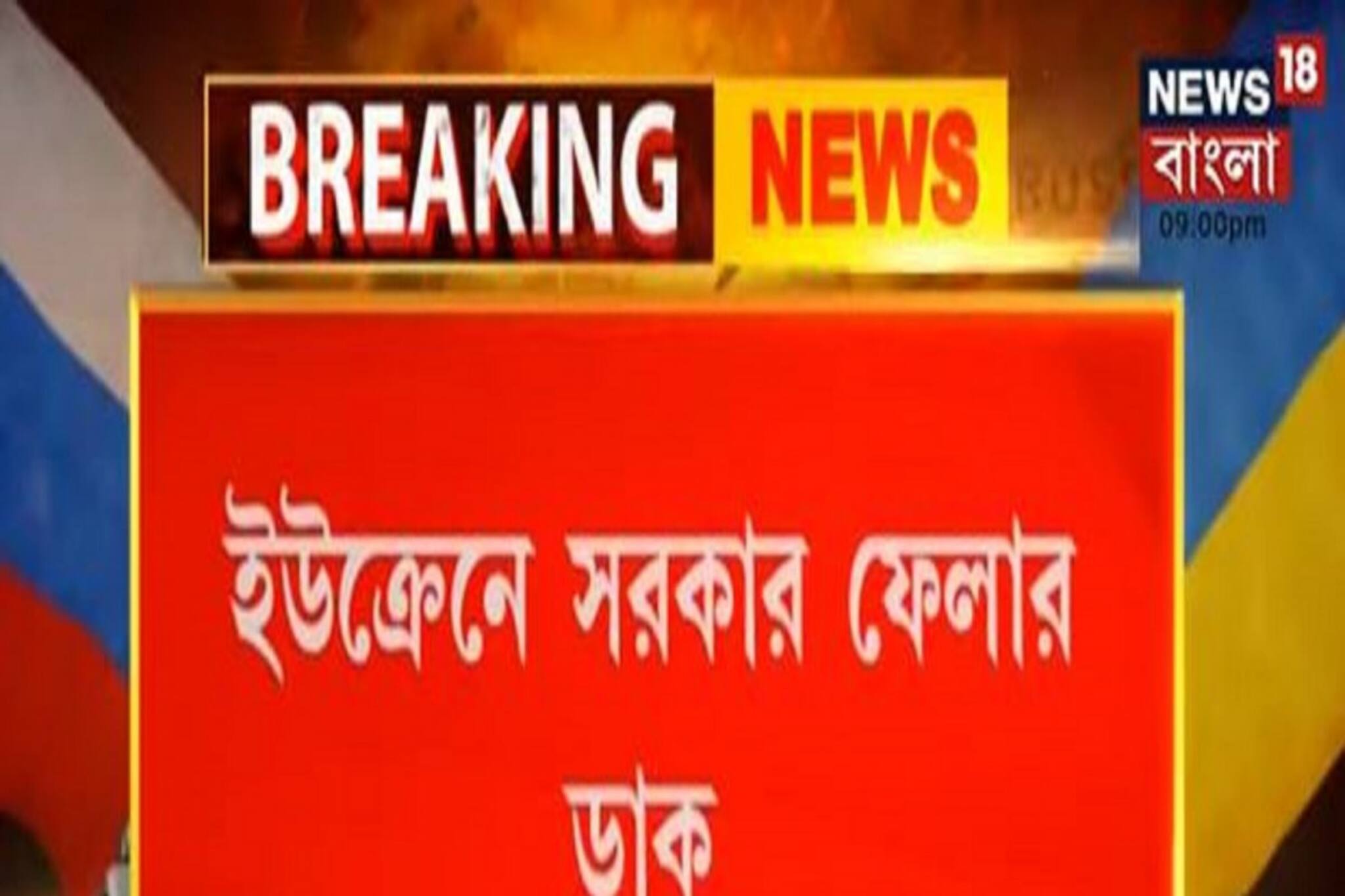 Russia Ukraine War: ইউক্রেনের দখল নেবে রাশিয়া? সরকার ফেলে দেওয়ার ডাক পুতিনের