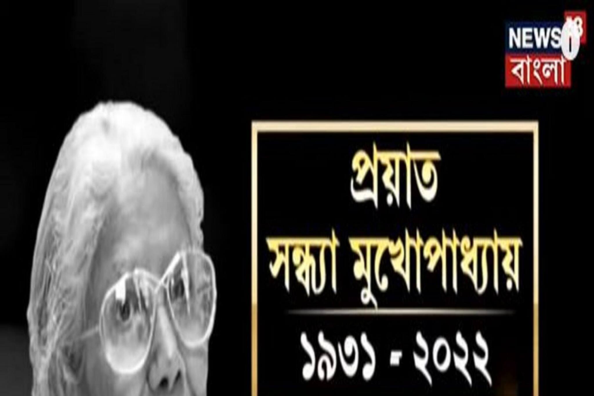 সন্ধ্যা মুখোপাধ্যায়ের প্রয়াণে বিপুল ক্ষতি, স্মৃতিচারণে শিল্পীমহলের চরম আক্ষেপ