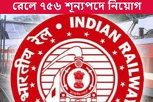 মেগা রিক্রুটমেন্ট! ৭৫৬ শূন্যপদে নিয়োগের বিজ্ঞপ্তি প্রকাশ করল ইস্ট কোস্ট রেলওয়ে