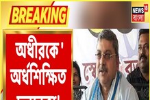 তপণ কুন্ডু খুনে লোকসভায় তোপ অধীর চৌধুরীর, খোঁচা কল্যাণের তপণ কুন্ডু খুনে লোকসভায় তোপ অধীর চৌধুরীর, খোঁচা কল্যাণের