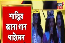 যুদ্ধ নয়, শান্তির জন্য গান বিশ্বসুন্দরীর! দেখুন যুদ্ধ নয়, শান্তির জন্য গান বিশ্বসুন্দরীর! দেখুন