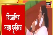 বিজেপির সময় শেষ, বারাণসীর সভা থেকে হুঁশিয়ারি মমতার, দেখুন বিজেপির সময় শেষ, বারাণসীর সভা থেকে হুঁশিয়ারি মমতার, দেখুন