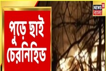 ইউক্রেনের গ্রামে রাশিয়ার মিসাইল হামলা, পুড়ে ছাই গোটা গ্রাম! দেখুন ইউক্রেনের গ্রামে রাশিয়ার মিসাইল হামলা, পুড়ে ছাই গোটা গ্রাম! দেখুন