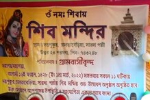 আনন্দে মাতলেন ভক্তরা, শিবরাত্রির দিনেই উদ্বোধন শিব মন্দিরের আনন্দে মাতলেন ভক্তরা, শিবরাত্রির দিনেই উদ্বোধন শিব মন্দিরের