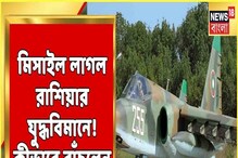 ইউক্রেনের মিসাইল লাগল রাশিয়ার জেট-এ, অল্পের জন্য রক্ষা! ইউক্রেনের মিসাইল লাগল রাশিয়ার জেট-এ, অল্পের জন্য রক্ষা!