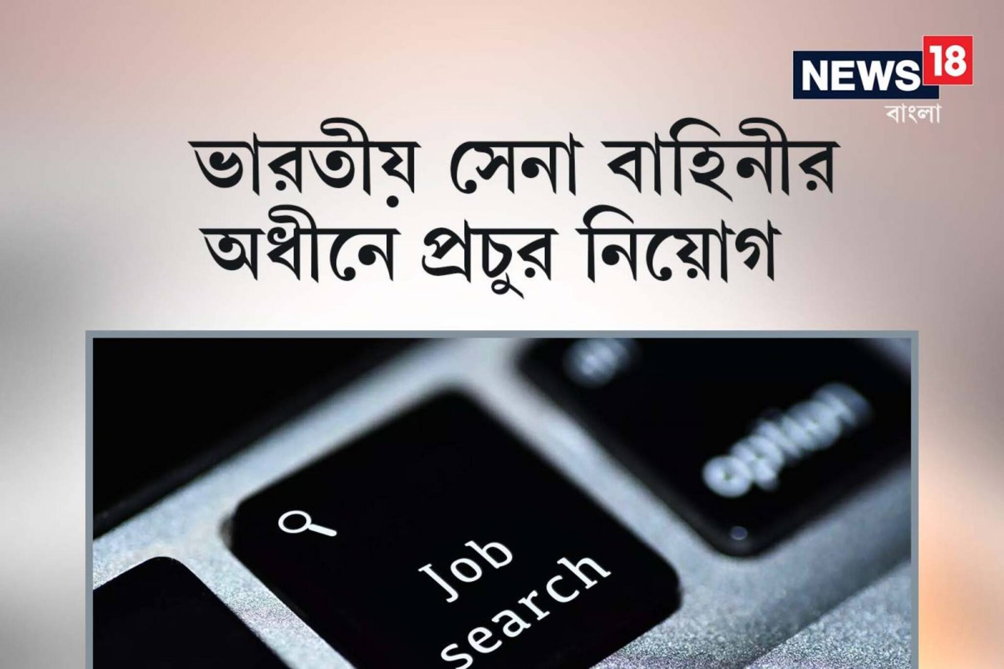 চাকরিপ্রার্থীদের জন্য সুখবর, ভারতীয় সেনা বাহিনীর অধীনে প্রচুর নিয়োগ