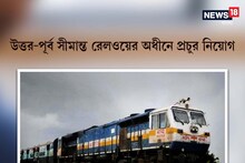 উত্তর-পূর্ব সীমান্ত রেলওয়ের অধীনে প্রচুর পদে শিক্ষক নিয়োগ, বিজ্ঞপ্তি জারি