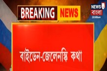 বাইডেনের সঙ্গে কথা জেলেনস্কির! সাহায্য পাবে ইউক্রেন? কী বার্তা? বাইডেনের সঙ্গে কথা জেলেনস্কির! সাহায্য পাবে ইউক্রেন? কী বার্তা?