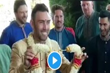 বাজছে দক্ষিণী সানাই, মালা হাতে নাচতে নাচতে বউয়ের দিকে ম্যাক্সওয়েল,ভাইরাল ভিডিও বাজছে দক্ষিণী সানাই, মালা হাতে নাচতে নাচতে বউয়ের দিকে ম্যাক্সওয়েল,ভাইরাল ভিডিও