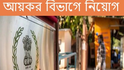 আয়কর বিভাগে নিয়োগ ২০২২। আয়কর বিভাগে নিয়োগ ২০২২।