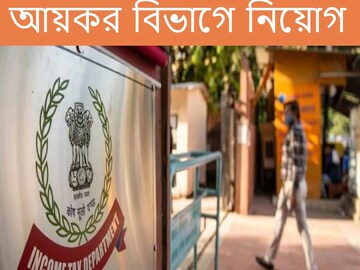 আয়কর বিভাগে নিয়োগ ২০২২। 
