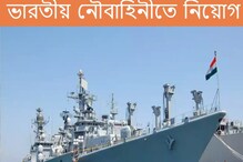 মেগা রিক্রুটমেন্ট! ভারতীয় নৌবাহিনীতে নিয়োগ, আজই আবেদন করুন... মেগা রিক্রুটমেন্ট! ভারতীয় নৌবাহিনীতে নিয়োগ, আজই আবেদন করুন...