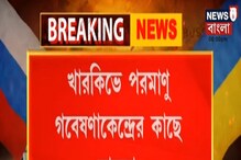 খারকিভে পরমাণু গবেষাণাকেন্দ্রের কাছে হামলা খারকিভে পরমাণু গবেষাণাকেন্দ্রের কাছে হামলা