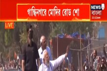 ভোটযুদ্ধে জয়, গান্ধিনগরে রোড শো করছেন প্রধানমন্ত্রী নরেন্দ্র মোদি ভোটযুদ্ধে জয়, গান্ধিনগরে রোড শো করছেন প্রধানমন্ত্রী নরেন্দ্র মোদি