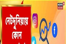 কোন, কোন খবর সোশ্যাল মিডিয়ায় ট্রেন্ডিং? কোন খবরে তরজা? কোন খবরে জল্পনা? কোন, কোন খবর সোশ্যাল মিডিয়ায় ট্রেন্ডিং? কোন খবরে তরজা? কোন খবরে জল্পনা?