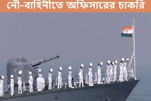 ভারতীয় নৌ-সেনা অফিসার হওয়ার দারুণ সুযোগ, জানুন বিস্তারিত ভারতীয় নৌ-সেনা অফিসার হওয়ার দারুণ সুযোগ, জানুন বিস্তারিত