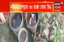 নদিয়ার চাপড়ায় ৩৩ তাজা বোমা উদ্ধার, বোমা নিষ্ক্রিয় করল পুলিশ নদিয়ার চাপড়ায় ৩৩ তাজা বোমা উদ্ধার, বোমা নিষ্ক্রিয় করল পুলিশ