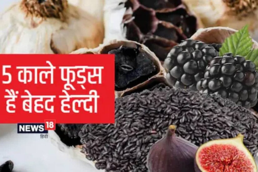 সুস্থতার জন্য সবুজ শাকসব্জির কোনও তুলনা নেই৷ কিন্তু হেলাফেলা করা যায় না কালো খাবারকেও৷ কারণ কালো, নীল, পার্পল রঙের খাবারে থাকে ‘অ্যান্থোসায়ানিন্স’৷ যা হৃদরোগ, কিছু ক্যানসার প্রতিরোধে সাহায্য করে৷ ত্বকের উজ্জ্বলতাও বজায় রাখে৷(benefits of black foods)
