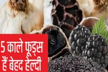 Benefits of black foods: দেখতে কালো এই খাবারগুলি শরীরকে ভাল রাখে Benefits of black foods: দেখতে কালো এই খাবারগুলি শরীরকে ভাল রাখে