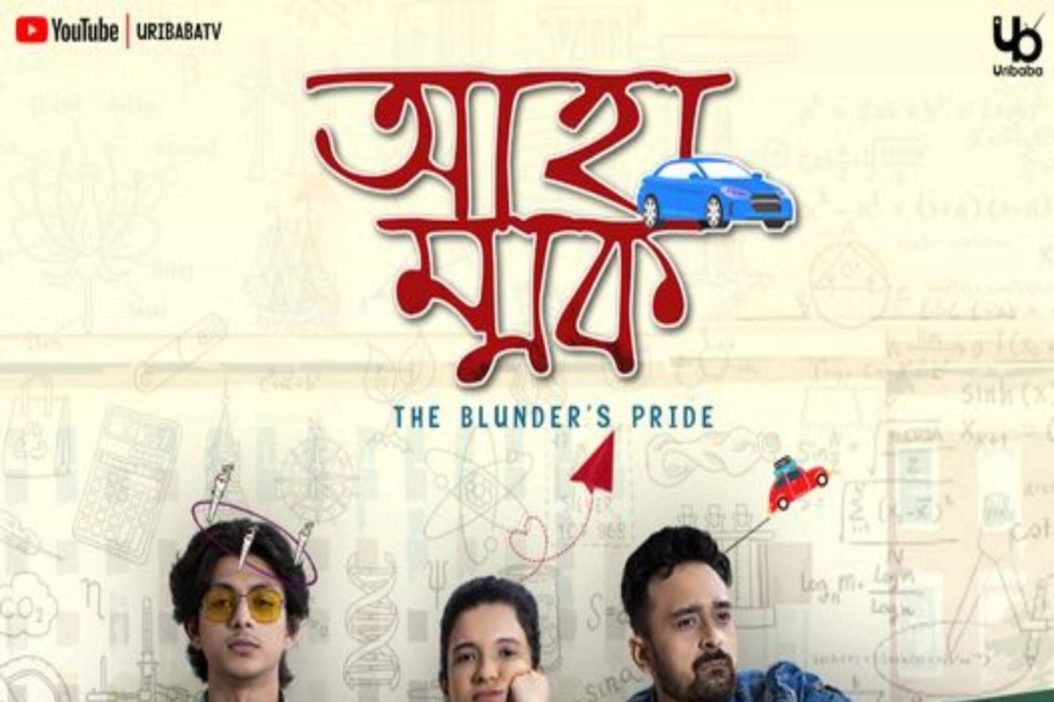 এপ্রিল ফুল-এর আগেই উরিবাবায় হাজির তিন আহাম্মক, তাঁদের সঙ্গে আবার পা দিন একুশে