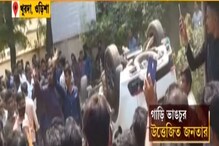 ভিড়ের মধ্যে দিয়ে গাড়ি চালিয়ে দিলেন ওড়িশার বিধায়ক, আহত বহু, দেখুন ভিডিও ভিড়ের মধ্যে দিয়ে গাড়ি চালিয়ে দিলেন ওড়িশার বিধায়ক, আহত বহু, দেখুন ভিডিও