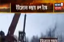Russia Ukraine War: ইউক্রেনের কব্জায় রুশ ট্যাঙ্ক Russia Ukraine War: ইউক্রেনের কব্জায় রুশ ট্যাঙ্ক