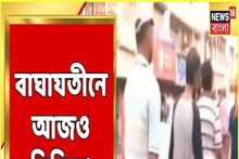 দ্বিতীয় দিনেও পথে বামেরা, ভারত বনধের সকালে কী ছবি বাঘাযতীনে? দেখুন