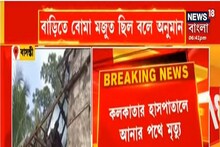 সাতসকালে বাসন্তীতে বিস্ফোরণ, বিস্ফোরণে আহতের মৃত্যু