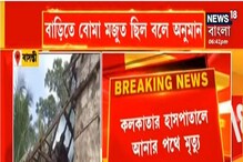 সাতসকালে বাসন্তীতে বিস্ফোরণ, বিস্ফোরণে আহতের মৃত্যু সাতসকালে বাসন্তীতে বিস্ফোরণ, বিস্ফোরণে আহতের মৃত্যু