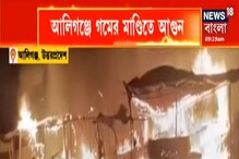 আলিগঞ্জে গম মান্ডিতে বিধ্বংসী আগুন, কীভাবে লাগল আগুন? আলিগঞ্জে গম মান্ডিতে বিধ্বংসী আগুন, কীভাবে লাগল আগুন?