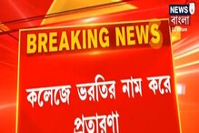 ৫২ লাখ টাকা নিয়ে চম্পট দিল অভিযুক্ত, তারপর শ্রীঘরে, কী ঘটনা? দেখুন... ৫২ লাখ টাকা নিয়ে চম্পট দিল অভিযুক্ত, তারপর শ্রীঘরে, কী ঘটনা? দেখুন...