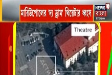ইউক্রেনের মারিউপোলের থিয়েটারে বোমা, ধ্বংস 'ড্য ড্রাম' থিয়েটার ইউক্রেনের মারিউপোলের থিয়েটারে বোমা, ধ্বংস 'ড্য ড্রাম' থিয়েটার
