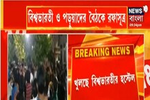 বিশ্বভারতী ও পড়ুয়াদের বৈঠকে রফাসূত্র, খুলছে বিশ্বভারতীর হস্টেল