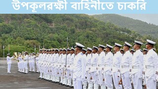 Job Vacancy: indian coast guard recruitment 2022 10th pass candidates can apply