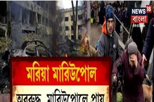 মাথা ঝোঁকাল না মারিউপোল, বন্দর শহর কব্জায় আনতে আরও হিংস্র রাশিয়া মাথা ঝোঁকাল না মারিউপোল, বন্দর শহর কব্জায় আনতে আরও হিংস্র রাশিয়া