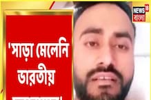 'সাহায্য চাইছি বার বার', কিভের হাসপাতাল থেকে ভিডিওবার্তা গুলিবিদ্ধ ভারতীয়র! 'সাহায্য চাইছি বার বার', কিভের হাসপাতাল থেকে ভিডিওবার্তা গুলিবিদ্ধ ভারতীয়র!