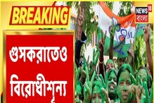 গুসকরাতেও ১৬-০ করল TMC! পুরবোর্ডে জায়গাই হল না বিরোধীদের গুসকরাতেও ১৬-০ করল TMC! পুরবোর্ডে জায়গাই হল না বিরোধীদের