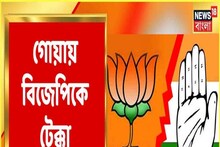 গোয়ায় BJP-র থেকে এগিয়ে থাকবে কংগ্রেস? কী বলছে সমীক্ষা?