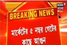 চাঁদনি মার্কেটের ৫ নম্বর গেটের কাছে আগুন, ঘটনাস্থলে দমকলের ৫টি ইঞ্জিন চাঁদনি মার্কেটের ৫ নম্বর গেটের কাছে আগুন, ঘটনাস্থলে দমকলের ৫টি ইঞ্জিন